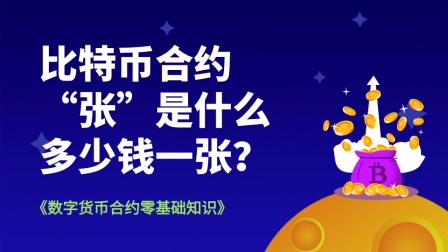 币圈子揭秘：比特币合约保证金是什么意思？