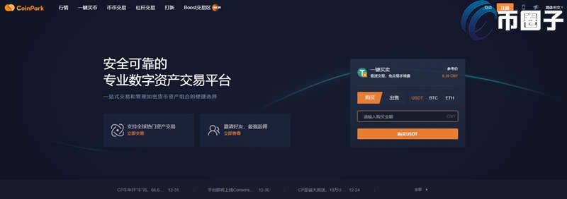 CoinPark是什么交易所？CoinPark交易所全面介绍