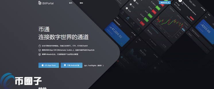 BitPortal是什么钱包？BitPortal/币通钱包详细介绍