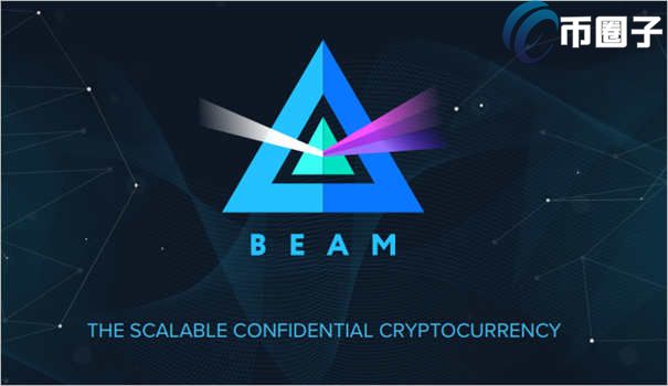 BEAM币怎么样？BEAM币前景全面分析