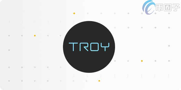 TROY币发行量多少？TROY币发行总量介绍