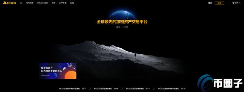 BitCola交易所怎么样？比特可乐交易所正规吗？