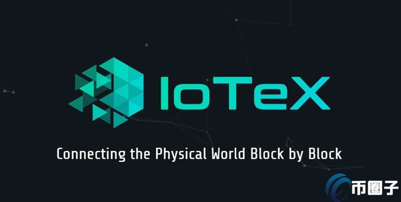 IOTX币值得长期持有吗？艾坦星/IOTX币前景和价值分析