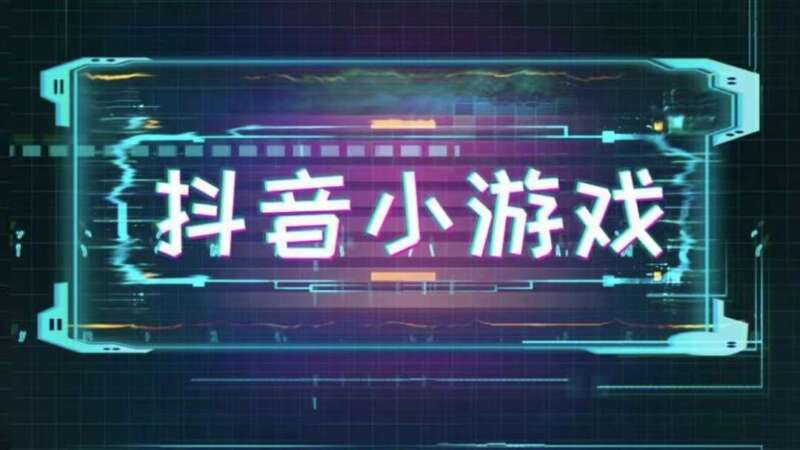 “羊了个羊”撬动字节游戏梦