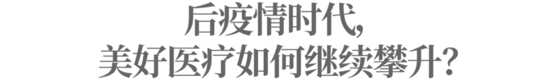 上市首日暴涨20%，美好医疗的前景也不“美好”