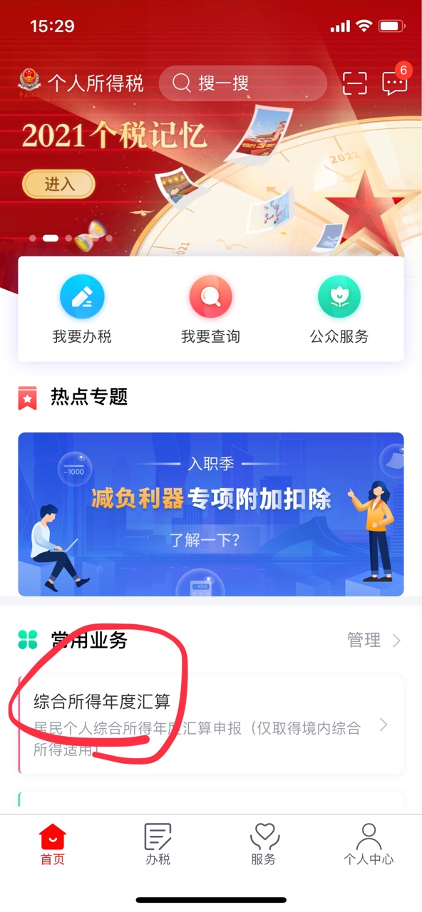 2021个人所得税怎么退税